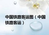 中国铁路客运图（中国铁路客运）