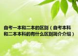 自考一本和二本的区别（自考本科和二本本科的有什么区别简介介绍）