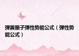 弹簧振子弹性势能公式（弹性势能公式）