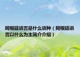 阿根廷语言是什么语种（阿根廷语言以什么为主简介介绍）