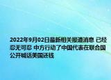 2022年9月02日最新相关报道消息 已经忍无可忍 中方行动了中国代表在联合国公开喊话美国还钱