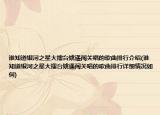 谁知道银河之星大擂台姚遥闯关唱的歌曲排行介绍(谁知道银河之星大擂台姚遥闯关唱的歌曲排行详细情况如何)