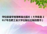学校体育学高等教育出版社（大学体育 2017年合肥工业大学出版社出版的图书）