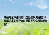 华硕笔记本如何用U盘重装系统介绍(华硕笔记本如何用U盘重装系统详细情况如何)