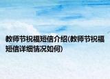 教师节祝福短信介绍(教师节祝福短信详细情况如何)