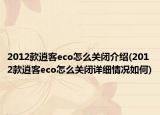 2012款逍客eco怎么关闭介绍(2012款逍客eco怎么关闭详细情况如何)