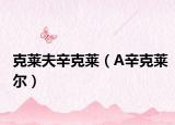 克莱夫辛克莱（A辛克莱尔）