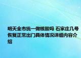 明天全市统一做核酸吗 石家庄几号恢复正常出门具体情况详细内容介绍