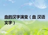 血的汉字演变（血 汉语文字）