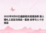 2022年9月02日最新相关报道消息 新人婚礼上舅舅当场送一套房 此举令人十分羡慕