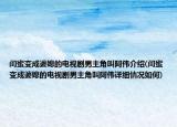 闺蜜变成婆媳的电视剧男主角叫阿伟介绍(闺蜜变成婆媳的电视剧男主角叫阿伟详细情况如何)