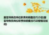服装导购员岗位职责和销售技巧介绍(服装导购员岗位职责和销售技巧详细情况如何)