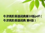 牛津高阶英语词典第10版pdf（牛津高阶英语词典 第6版）