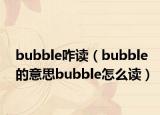 bubble咋读（bubble的意思bubble怎么读）