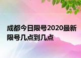 成都今日限号2020最新限号几点到几点