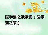 医学猫之歌歌词（医学猫之歌）