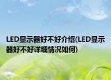 LED显示器好不好介绍(LED显示器好不好详细情况如何)