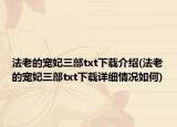 法老的宠妃三部txt下载介绍(法老的宠妃三部txt下载详细情况如何)