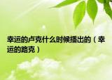 幸运的卢克什么时候播出的（幸运的路克）