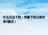 什么方法下奶（想要下奶注意饮食4要点）