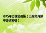 冷热冲击试验设备（三箱式冷热冲击试验机）