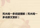 死水闻一多阅读理解（死水闻一多诗原文赏析）