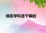 核医学科是干嘛的
