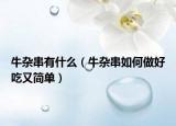 牛杂串有什么（牛杂串如何做好吃又简单）