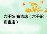 六千馆 布吉店（六千馆 布吉店）