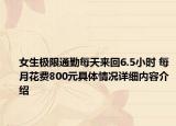 女生极限通勤每天来回6.5小时 每月花费800元具体情况详细内容介绍