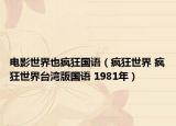 电影世界也疯狂国语（疯狂世界 疯狂世界台湾版国语 1981年）