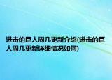 进击的巨人周几更新介绍(进击的巨人周几更新详细情况如何)