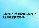 求妖弓TXT全集介绍(求妖弓TXT全集详细情况如何)