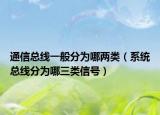 通信总线一般分为哪两类（系统总线分为哪三类信号）