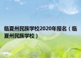 临夏州民族学校2020年报名（临夏州民族学校）