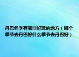 丹巴冬季有哪些好玩的地方（哪个季节去丹巴好什么季节去丹巴好）