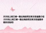 天天向上阿兰哪一期出场的背景英文歌是撒介绍(天天向上阿兰哪一期出场的背景英文歌是撒详细情况如何)