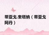 蒂亚戈.奎塔纳（蒂亚戈阿丹）