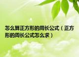 怎么算正方形的周长公式（正方形的周长公式怎么求）