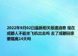 2022年9月02日最新相关报道消息 现在成都人不能坐飞机出去吗 去了成都回家要隔离14天吗