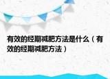 有效的经期减肥方法是什么（有效的经期减肥方法）