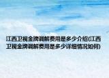 江西卫视金牌调解费用是多少介绍(江西卫视金牌调解费用是多少详细情况如何)