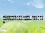 我的世界神奇宝贝薄荷怎么获得（我的世界神奇宝贝薄荷如何获得我的世界神奇宝贝薄荷怎么获得）