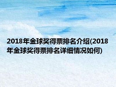 2018年金球奖得票排名介绍(2018年金球奖得票排名详细情况如何)