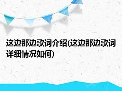 这边那边歌词介绍(这边那边歌词详细情况如何)