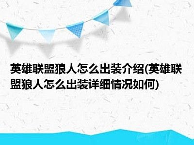 狼人英雄联盟详细情况介绍