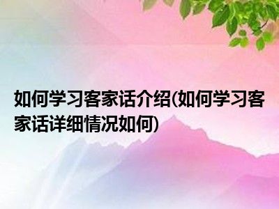 客家话学习详细情况介绍