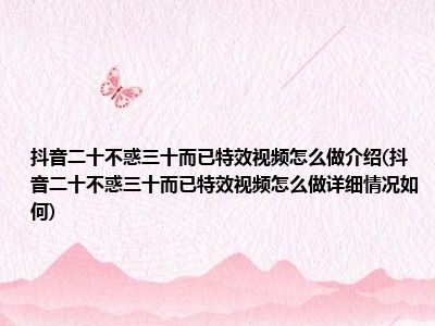 二十不惑怎么做特效视频详细情况介绍