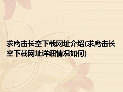 鹰击长空网址下载详细情况介绍