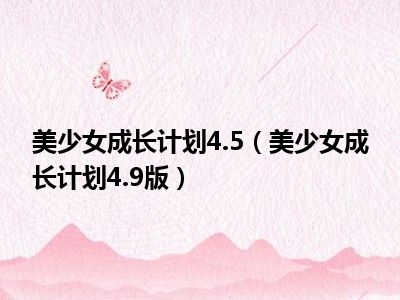 美少女成长计划4.5图片